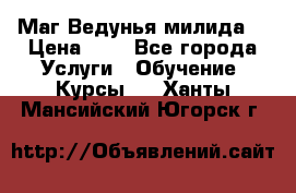 Маг Ведунья милида  › Цена ­ 1 - Все города Услуги » Обучение. Курсы   . Ханты-Мансийский,Югорск г.